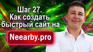 Шаг 27. Как создать быстрый сайт на Neearby.pro