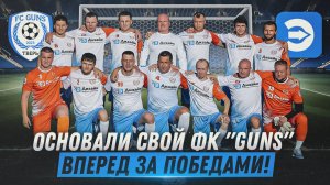 Мы стали учредителями собственной футбольной команды GUNS