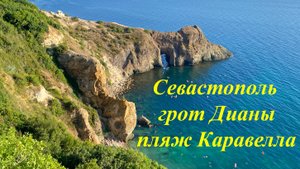 Севастополь 2025, мыс Фиолент, грот Дианы, пляж Каравелла