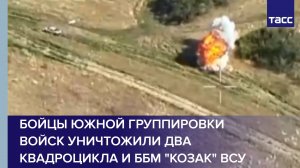 Бойцы Южной группировки войск уничтожили два квадроцикла и ББМ "Козак" ВСУ
