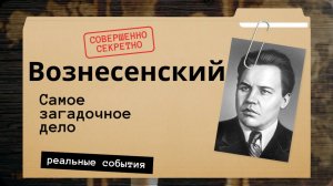 Платошкин :: Сталин расстрелял невиновного Вознесенского?