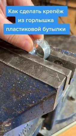 Крепёж из горлышка пластиковой бутылки.