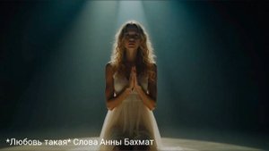 Любовь, она такая.А.Бахмат