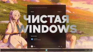 Как установить самую чистую Windows
