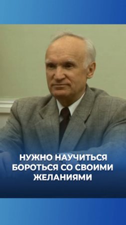 Нужно научиться бороться со своими желаниями / А.И. Осипов