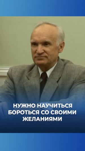 Нужно научиться бороться со своими желаниями / А.И. Осипов