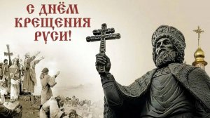 Друзья мои, С днём крещения Руси.