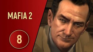 MAFIA 2 - ЧАСТЬ 8 - ЗАКАЗ
