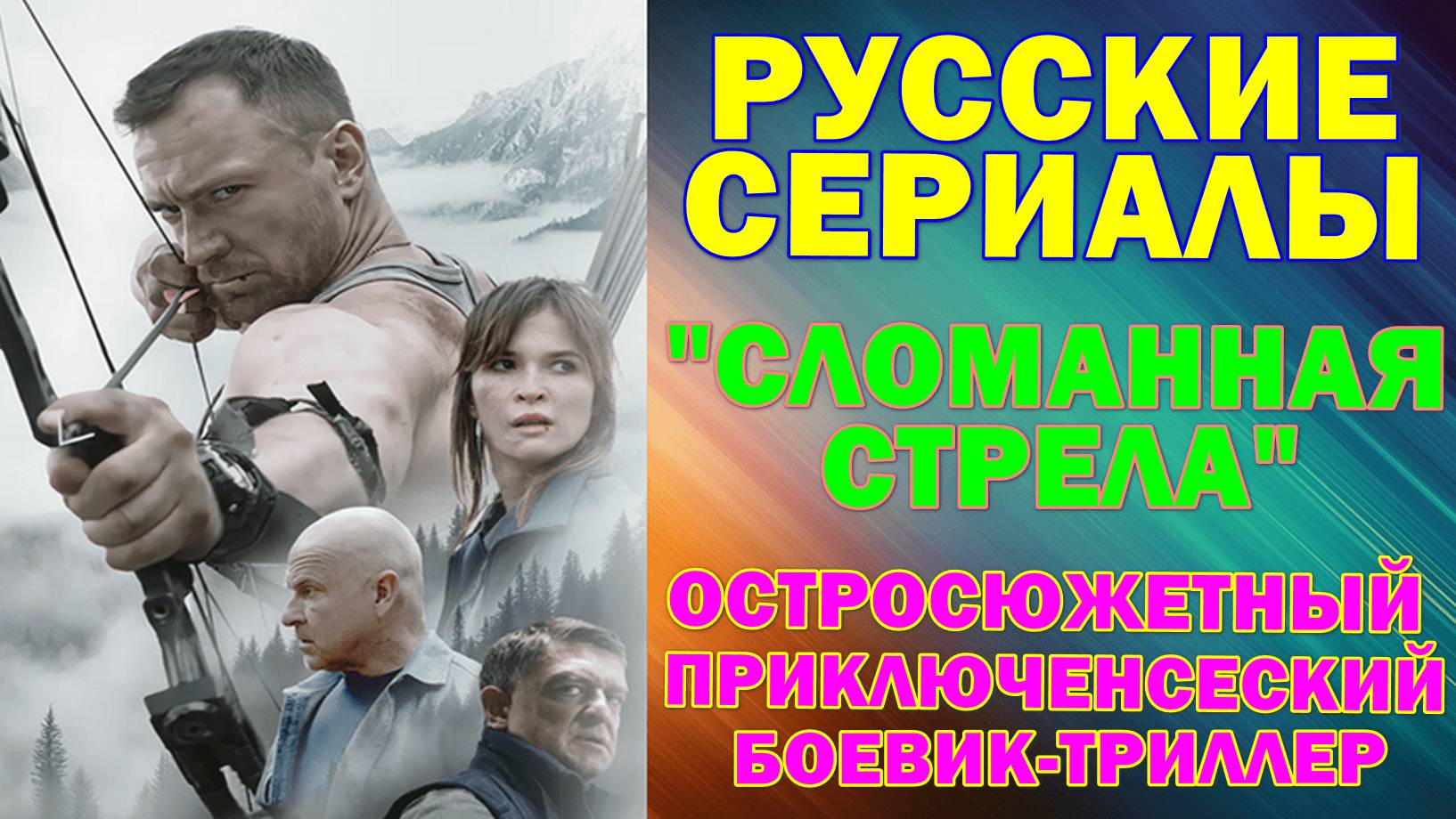 Русские сериалы: Новинки-2025. Остросюжетный триллер-боевик: 