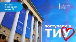 Поступаем в ТИУ: Высшая инженерная школа EG