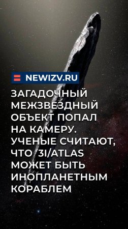 Загадочный межзвездный объект попал на камеру. Ученые считают, что это могут быть инопланетяне