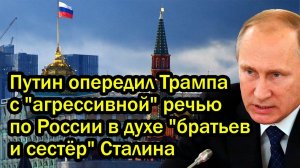 Путин опередил Трампа с агрессивной речью по России в духе братьев и сестёр Сталина