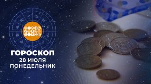 Гороскоп на 28 июля. Доброе утро. Фрагмент выпуска от 28.07.2025