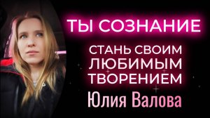 Пробуждение сознания. Стань своим любимым творением