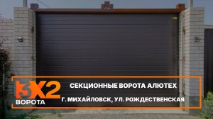 Секционные ворота Алютех Prestige г. Михайловск - Портфолио