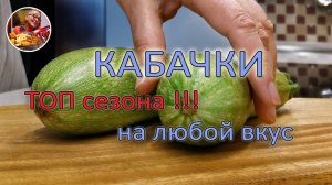 Готовлю чуть ли ни каждый день, КАБАЧКИ вкуснейшие! ТОП сезона, рецепты просто обалденные!