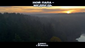 🐻 МОЙ ПАПА — МЕДВЕДЬ | 2025 — Семейное приключение года! 🎬