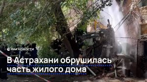 В Астрахани обрушилась часть жилого дома