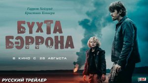 🇺🇸 Фильм «Бухта Бэррона» — Русский трейлер (2025) 🎦🎬🎥🎤🚀🔥💥⚡️