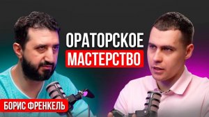 Речь, которая продаёт: что не говорят на тренингах. Борис Френкель