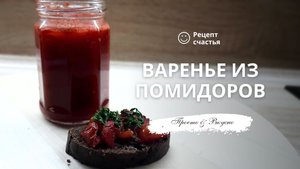 Варенье из помидоров