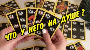 🥰 ЧТО У НЕГО НА СЕРДЦЕ, ЧТО НА ДУШЕ К ВАМ СЕГОДНЯ‼️ Расклад на картах онлайн