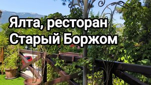 Ялта где вкусно поесть.
Обзор кафе ресторан Старый Боржом