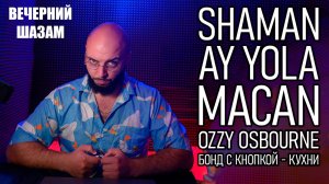 Новый альбом "Бонд с кнопкой" / Оззи Озборн / МАКАН / AY YOLA / #shazam #шазам #вечерний шазам