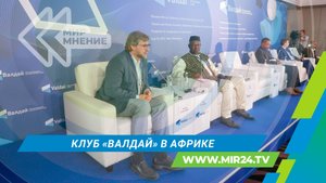 III Российско-африканская конференция клуба «Валдай»: задачи и темы