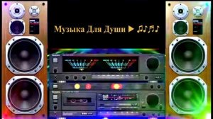 🔴 ,, Музыка Для Души ,, 💯💯💯👍 ▶️ ♫♪♬♪🔥♫♪♬🎤🔊🎧🎼🥰