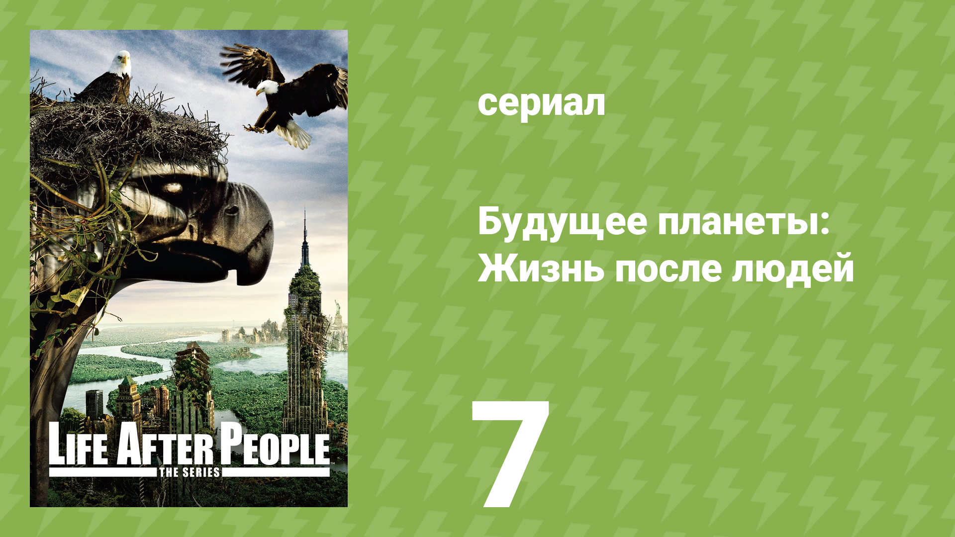 Будущее планеты: Жизнь после людей 1 сезон 7 серия (документальный сериал, 2009)