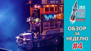 Выпуск #4. НовоСлёт Цифровой-2025. Обзор за неделю.