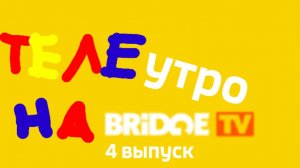 теле утро от 28.07.2025 на канале bridge tv