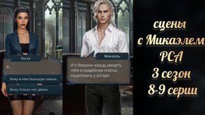 Микаэль. Разбитое сердце Астреи 3 сезон 8-9 серии. Клуб романтики