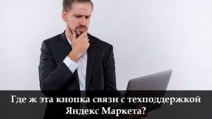 Как связаться с Яндекс Маркетом