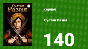 Султан Разия 140 серия (сериал, 2015)
