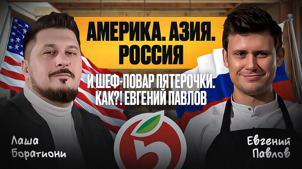 Вы будете в шоке! Шеф-повар Пятерочки рассказал правду о продукции. Евгений Павлов I Лаша Боратиони