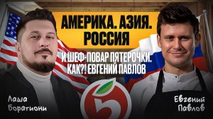 Вы будете в шоке! Шеф-повар Пятерочки рассказал правду о продукции. Евгений Павлов I Лаша Боратиони