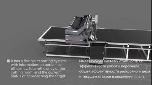 Автоматический раскройный комплекс для ткани Serkon