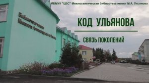 видеовизитка КОД УЛЬЯНОВА, СВЯЗЬ ПОКОЛЕНИЙ