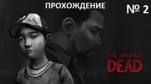 № 2 THE WALKING DEAD ПРОХОЖДЕНИЕ