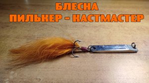 Блесна пилькер - кастмастер. Изготовление.