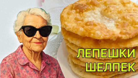 Лепешка Шелпек. Пошаговый рецепт лепешки на сковороде.