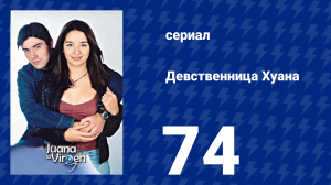 Девственница Хуана 74 серия (сериал, 2002)