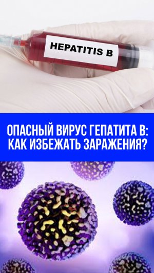Узнайте, как легко можно подхватить гепатит B: шокирующие пути передачи инфекции