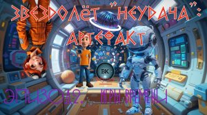 Звездолёт Неудача. Артефакт. Игры времени. Эпизод 2