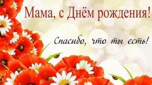 С днём Рождения, Мамочка !