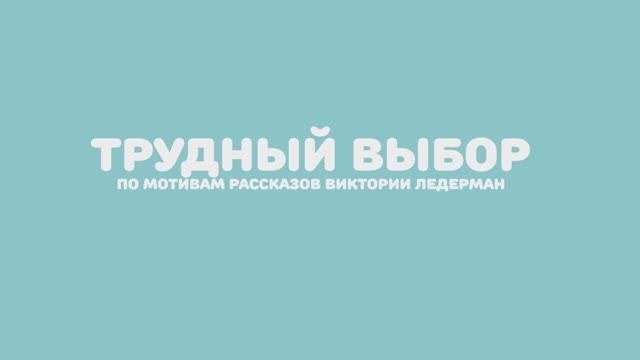 Трудный выбор