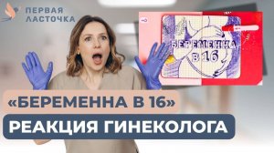 Реакция врача на шоу Беременна в 16 ШОКИРУЕТ!