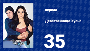 Девственница Хуана 35 серия (сериал, 2002)